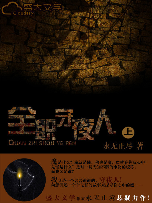 Title details for 全职守夜人（上） by 永无止尽 - Available
